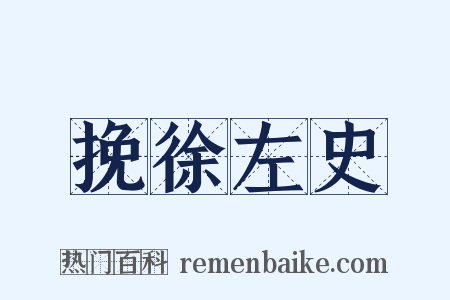 挽徐左史是什么意思的图片